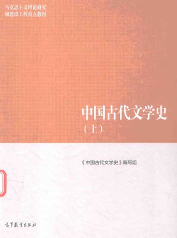 中国古代文学史 上册 马工程教材（《中国古代文学史》编写组， 袁世硕 主编， 陈文新 副主编）（高等教育出版社 2016）