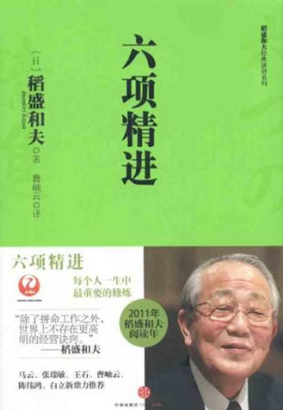 六项精进（稲盛和夫， 曹岫云）（中信出版社 2011）