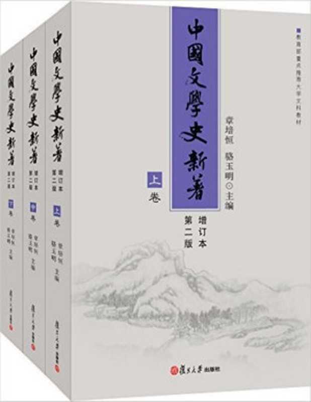 中国文学史 新著（全三册）（章培恒 & 骆玉明 [章培恒 & 骆玉明]）（复旦大学出版社 2007）