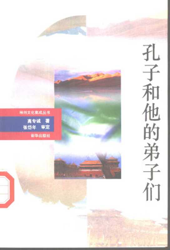 神州文化集成丛书 孔子和他的弟子们 高专诚著 新华出版社 1993年12月第1版 154（高专诚）（新华出版社 1993）