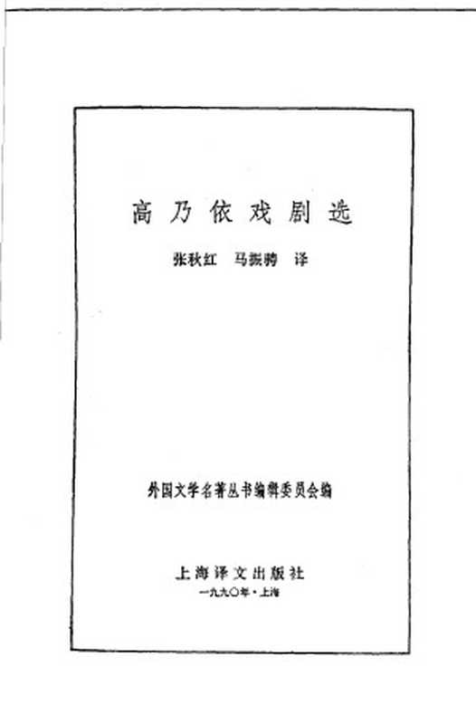 高乃依戏剧选（皮埃尔·高乃依（Pierre Corneille） 著，张秋红、马振骋 译）（上海译文出版社 1990）