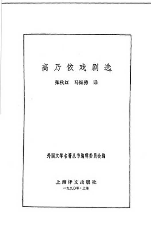 高乃依戏剧选（皮埃尔·高乃依（Pierre Corneille） 著，张秋红、马振骋 译）（上海译文出版社 1990）