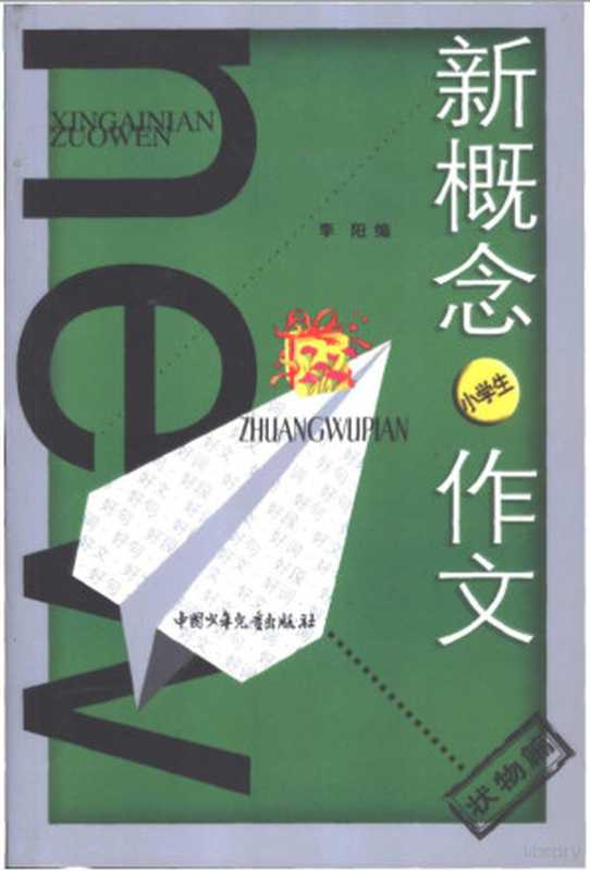 新概念作文.小文豪系列．小学生状物篇（王世斌主编；李阳编， 李阳编， 李阳）（北京：中国少年儿童出版社 2004）