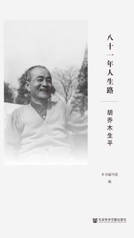 八十一年人生路：胡乔木生平（《八十一年人生路：胡乔木生平》编写组）（社会科学文献出版社 2019）