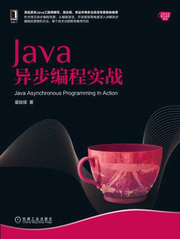 Java异步编程实战（翟陆续）（机械工业出版社 2019）