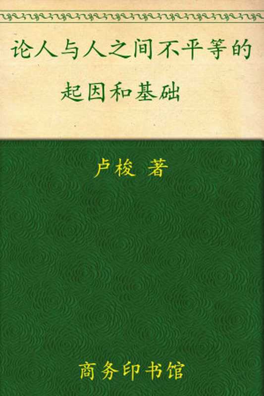 论人与人之间不平等的起因和基础 (汉译世界学术名著丛书)（卢梭）（商务印书馆 2011）