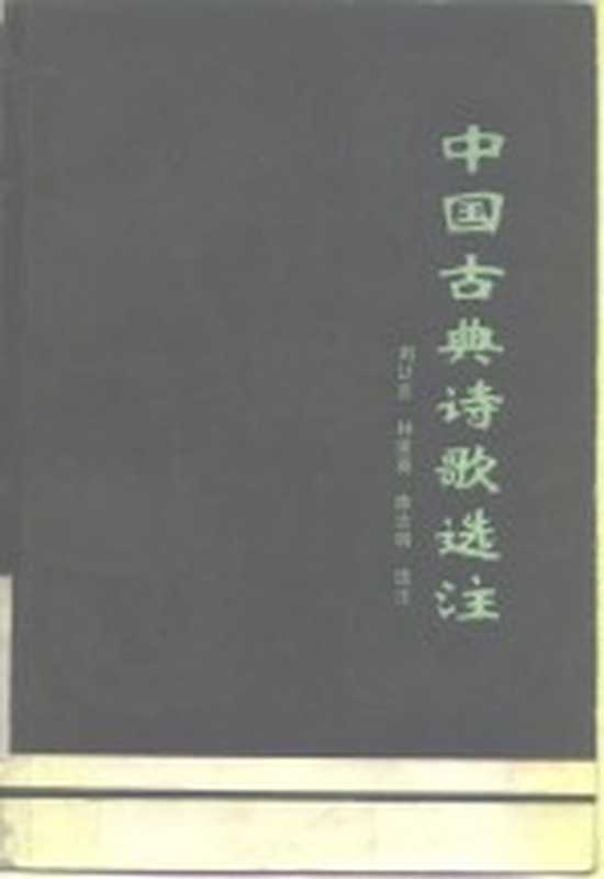 中国古典诗歌选注（刘让言等选注）（兰州：甘肃人民出版社 1981）