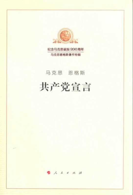 共产党宣言（卡尔·马克思; Karl Marx; 弗里德里希·恩格斯; Friedrich Engels; 中共中央马克思恩格斯列宁斯大林著作编译局(编译)）（人民出版社 2018）