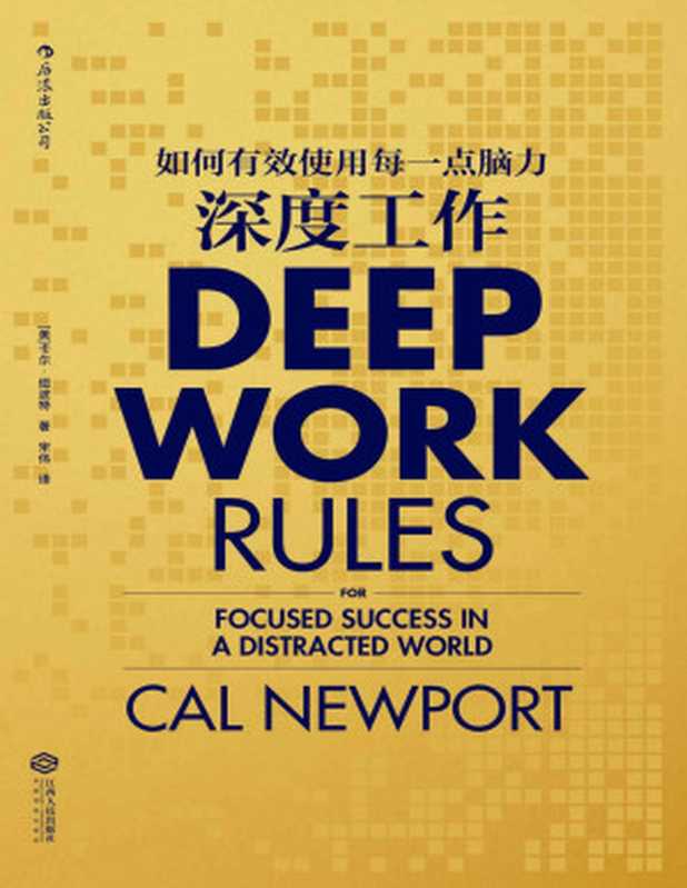 深度工作：如何有效使用每一点脑力（卡尔·纽波特 (Cal Newport)）（江西人民出版社 2017）