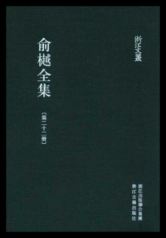 俞樾全集·第22册：茶香室丛钞（三）（俞樾）（浙江古籍出版社 2018）