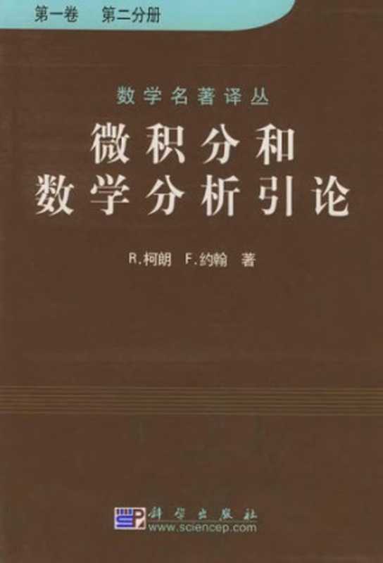 微积分和数学分析引论（Richard Courant， Fritz John）（科学出版社）