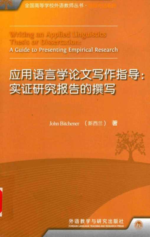 应用语言学论文写作指导 实证研究报告的撰写（Writing an Applied LInguistics Thesis or Dissertation  A Guide to Presenting Empirical Research）（John Bitchener）（外语教学与研究出版社 2012）