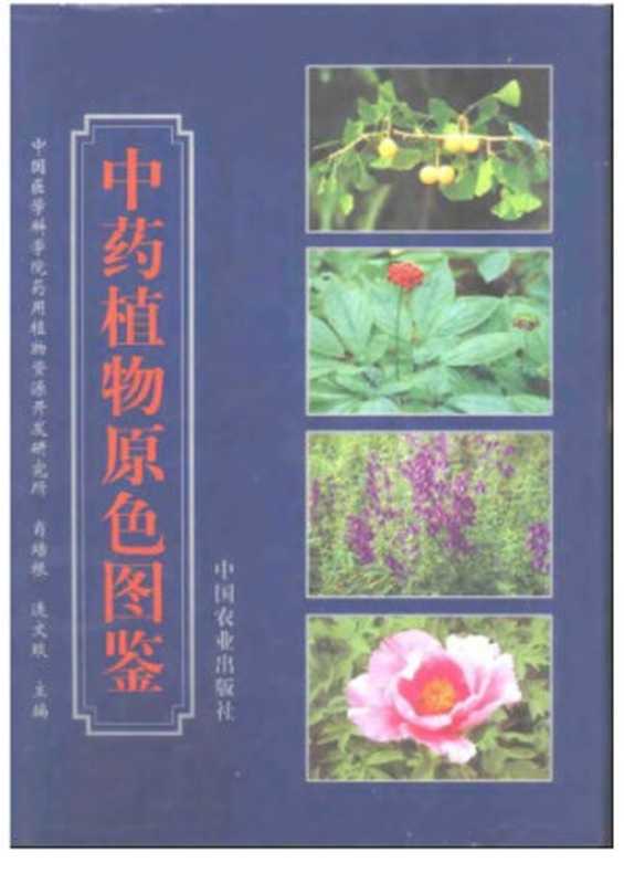 中药植物原色图鉴（陈士林 林余霖）（中国农业出版社 1999）