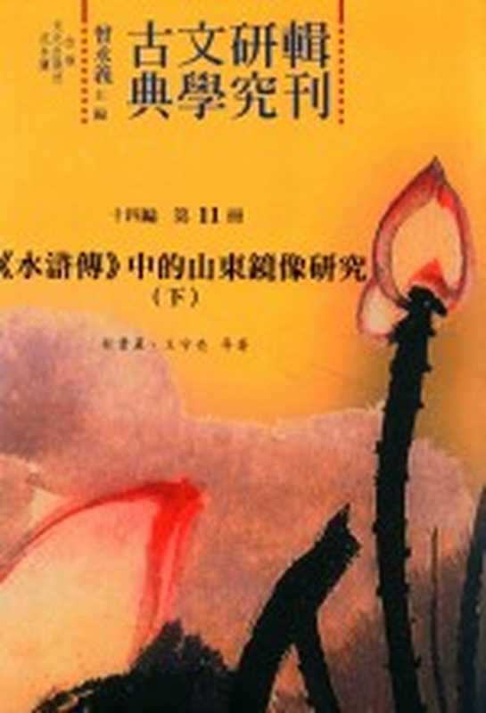 古典文学研究辑刊 十四编 第11册 《水浒传》中的山东镜像研究（下）（杜贵晨）（2016）