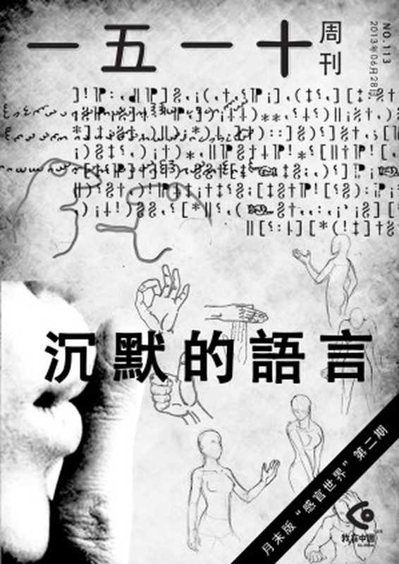 一五一十周刊112期：沉默的语言（一五一十周刊编辑部）