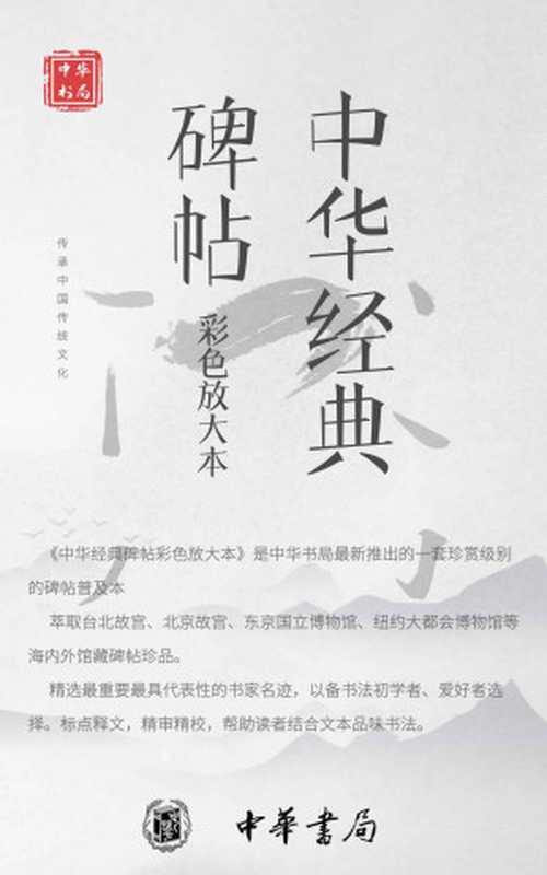 中华经典碑帖 (彩色放大本·共19册)（王羲之 & 赵孟頫 & 等）（中华书局 2019）