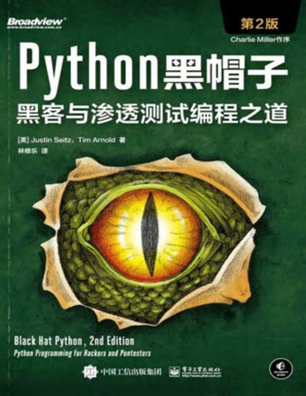 Python黑帽子：黑客与渗透测试编程之道（第2版）（Justin Seitz）