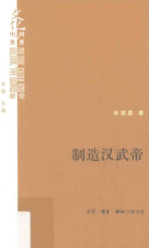 制造汉武帝：由汉武帝晚年政治形象的塑造看《资治通鉴》的历史构建（辛德勇）（生活·读书·新知三联书店 2015）