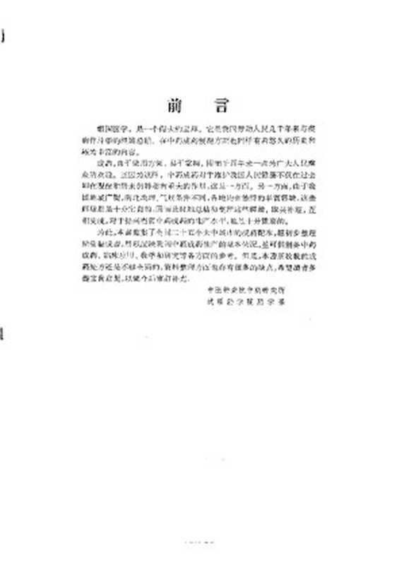 全国中药成药处方集（中医研究院中药研究所  沈阳药学院药学系合编）（1963）