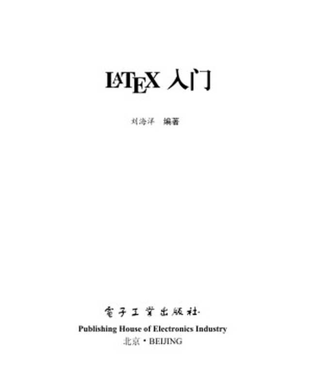 LaTeX 入门（刘海洋）（电子工业出版社 2016）