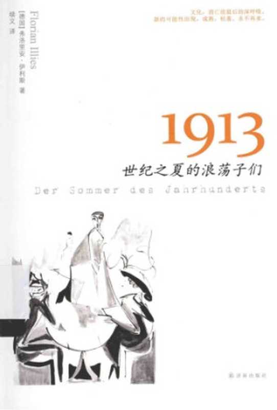 1913 ： 世纪之夏的浪荡子们（[德]弗洛里安·伊利斯； 续文译）（译林出版社 2014）