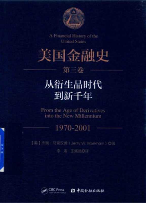 美国金融史 第3卷：从衍生品时代到新千年 1970-2001（杰瑞·马克汉姆）（中国金融出版社 2018）