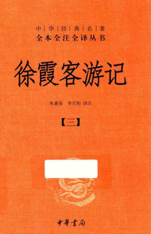 中华经典名著全本全注全译丛书 徐霞客游记 3（朱惠荣，李兴和译注）