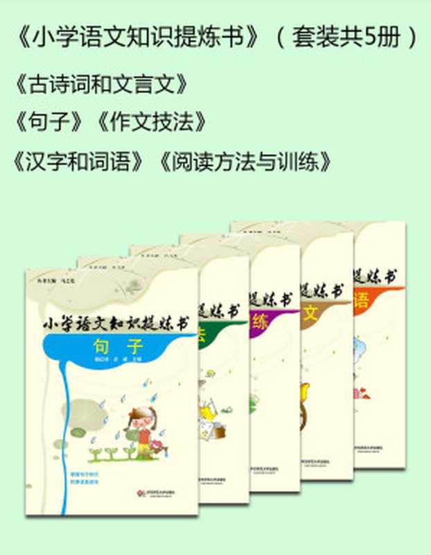 小学语文知识提炼书（套装共5册）汉字和词语 阅读方法与训练 古诗词和文言文 句子 作文技法（马之先 & 王庆军 & 晏艳 & 史威 & 杨红侠 & 周翠芝）（2013）