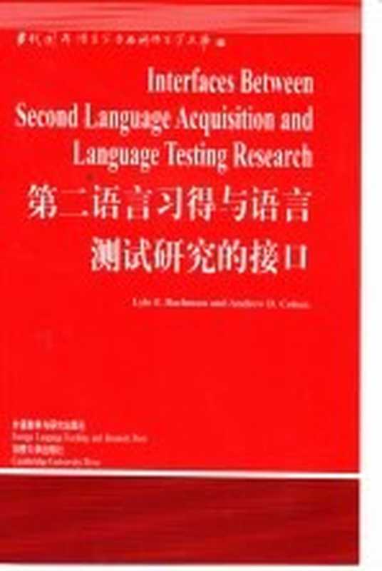 第二语言习得与语言测试研究的接口（LyleF.Bachman AndrewD.Cohen主编韩宝成导读）（北京 外语教学与研究出版社 2002）