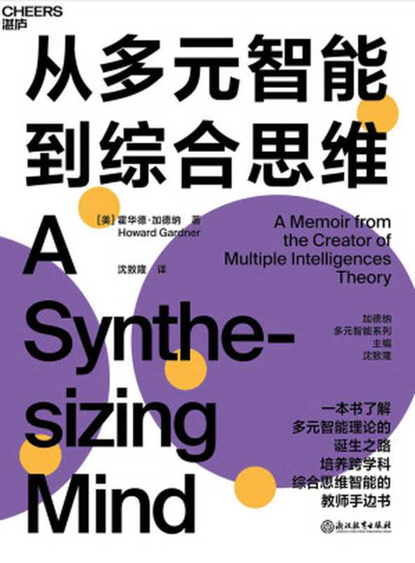 从多元智能到综合思维（霍华德·加德纳 (Howard Gardner)）（浙江教育出版社 2022）