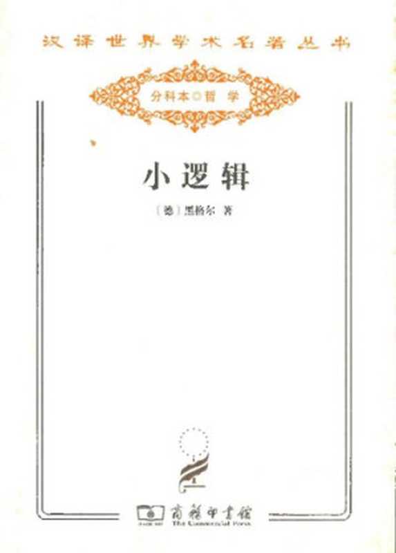 小逻辑（黑格尔; 贺麟）（商务印书馆 2011）