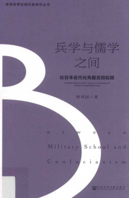 兵学与儒学之间 论日本近代化先驱吉田松阴（唐利国）（社会科学文献出版社）