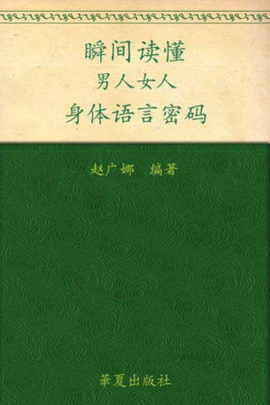 瞬间读懂 男人、女人身体语言密码（赵广娜）（华夏出版社 2010）