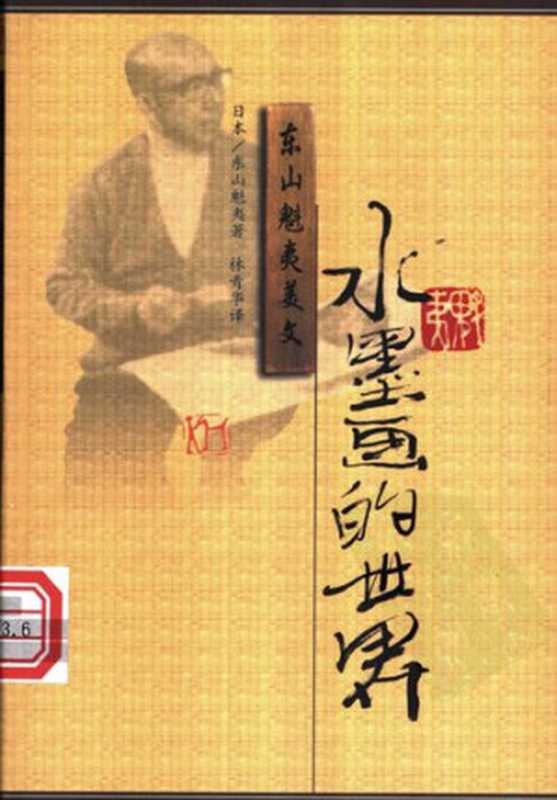 水墨画的世界（东山魁夷 著; 林青华 译）（漓江出版社 1999）