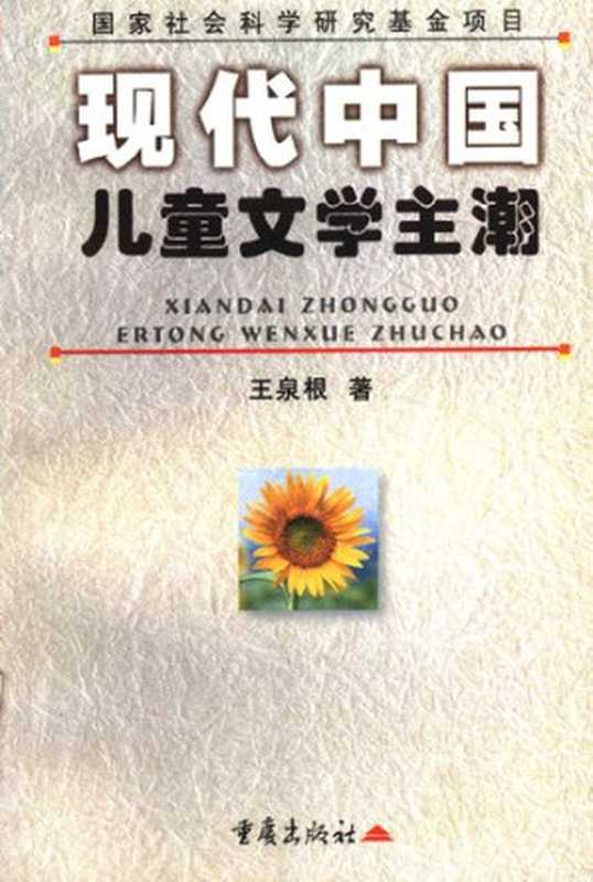 现代中国儿童文学主潮（王泉根）（重庆出版社 2006）