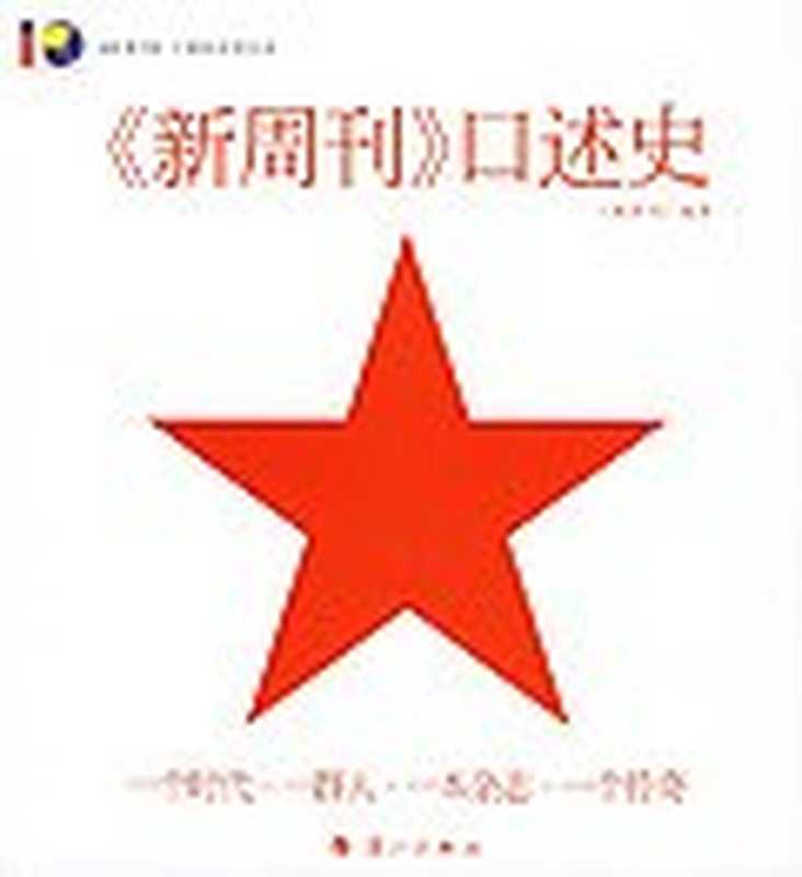 《新周刊》口述史（2006十周年版）（《新周刊》杂志社）（漓江出版社 2006）