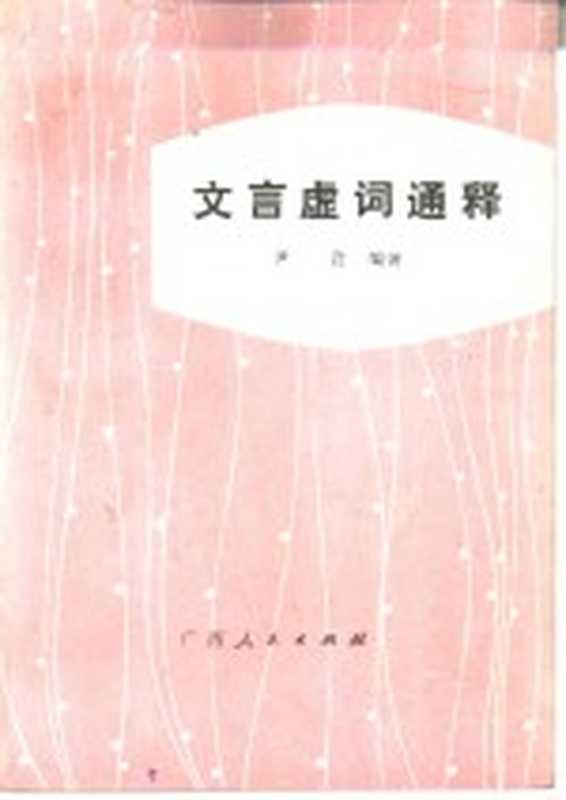 文言虚词通释（尹君编著）（南宁：广西人民出版社 1984）