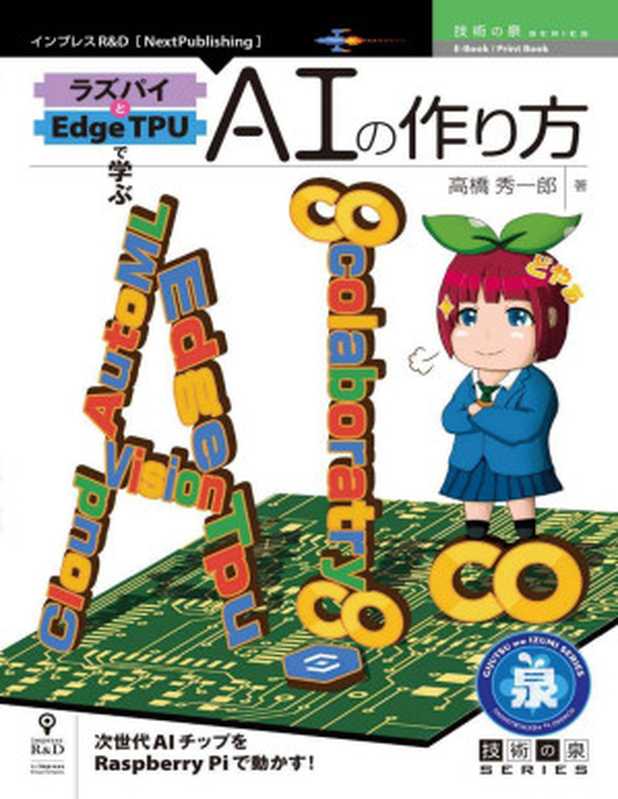 ラズパイとEdge TPUで学ぶAIの作り方 (技術の泉シリーズ（NextPublishing）)（高橋 秀一郎）（インプレスR&D 2020）