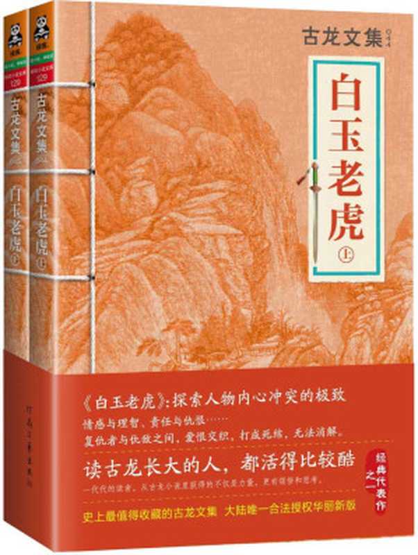 古龙文集·白玉老虎（套装共2册）（古龙）（河南文艺出版社 2013）