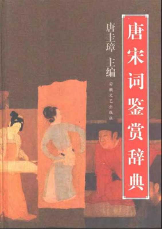 唐宋词鉴赏辞典（唐圭璋）（安徽文艺出版社 2006）