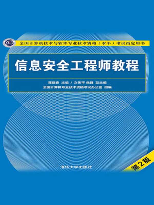 信息安全工程师教程（第2版）（蒋建春）（清华大学出版社 2020）