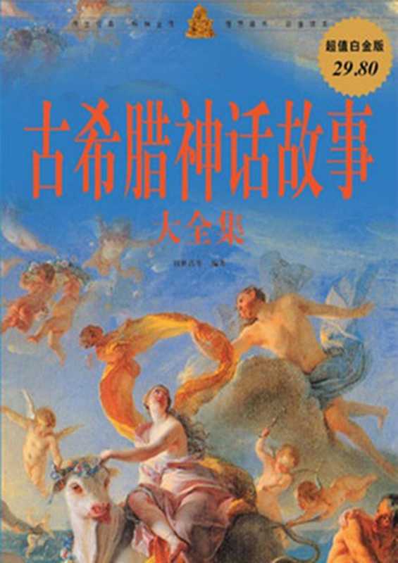 古希腊神话故事大全集(超值白金版)（刘世洁）（中国华侨出版社 2011）