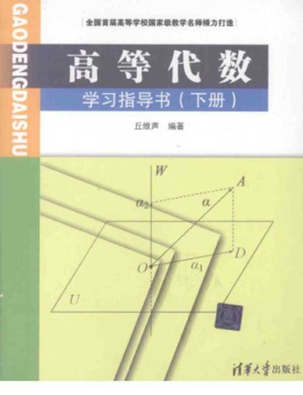 高等代数学习指导书 下册（丘维声）（2009）