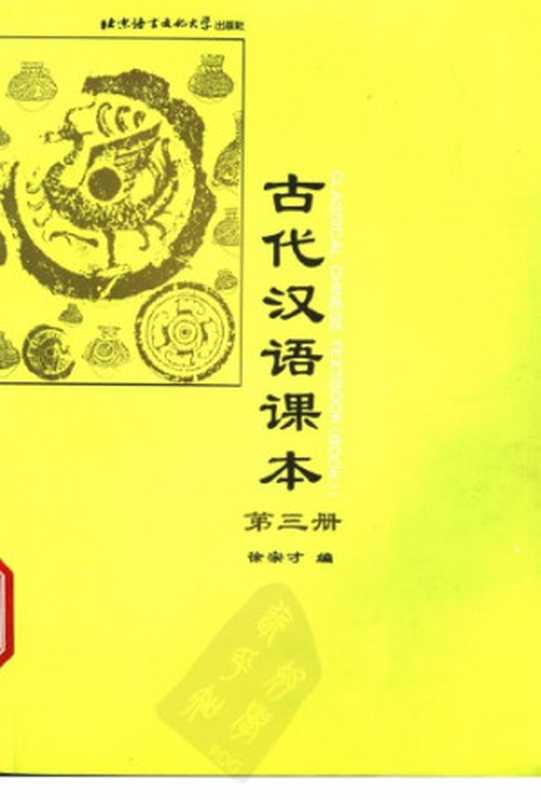 古代汉语课本 第三册（徐宗才）（北京语言文化大学出版社 1998）