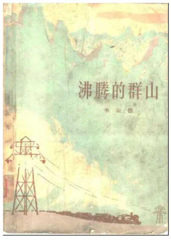 沸腾的群山（李云德）（人民文学出版社 1965）