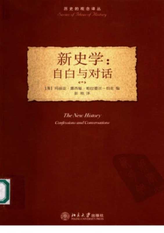 新史学：自白与对话 九位当代最著名新史学家的访谈录（Maria Lúcia Pallares-Burke）（北京大学出版社 2006）