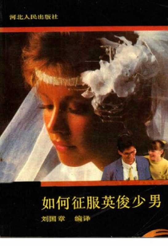 如何征服英俊少男（刘国章）（河北人民出版社 1989）