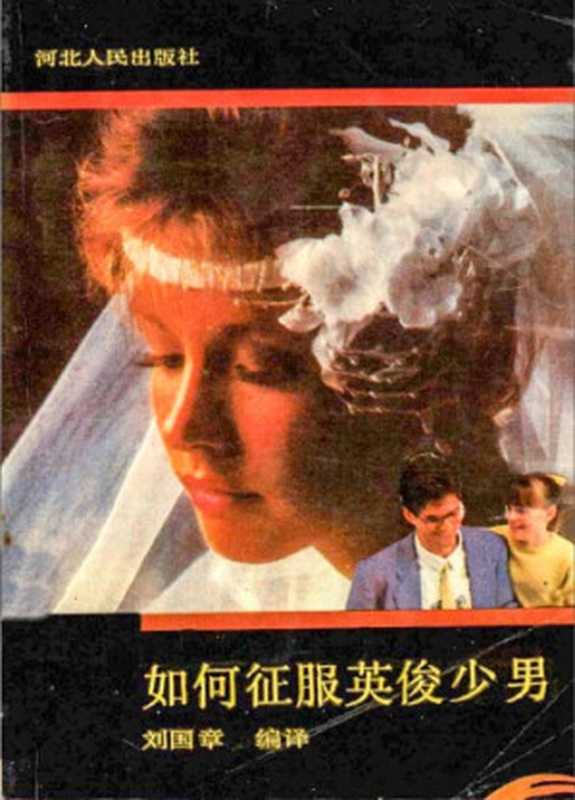 如何征服英俊少男（刘国章）（河北人民出版社 1989）