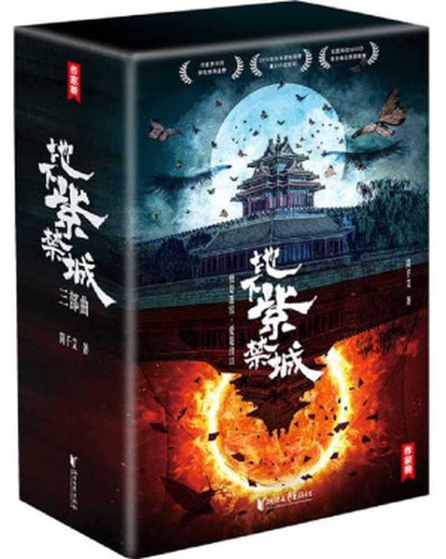 地下紫禁城（贾平凹看入迷的小说神作！华语文学的深水炸弹！3600万话题阅读量登上热搜！）（大星作家榜经典文库）（简千艾）（2021）