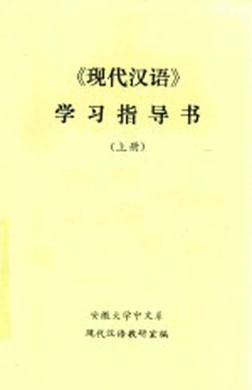 《现代汉语》学习指导书 上（安徽大学中文系现代汉语教研室编）